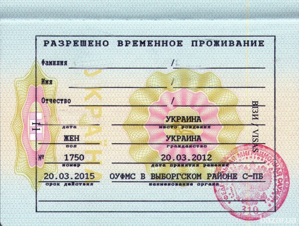 Временное разрешение (штамп в паспорте)