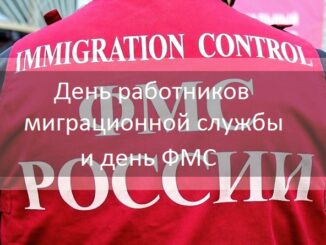 День работников миграционной службы и день ФМС